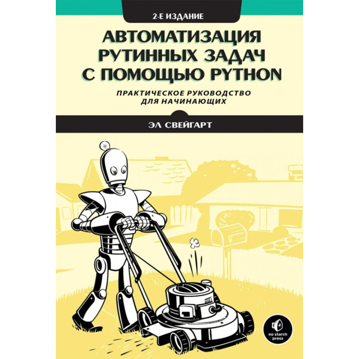 Автоматизація рутинних завдань за допомогою Python. Практичний посібник для початківців. 2-ге вид. Ел Свейгарт.