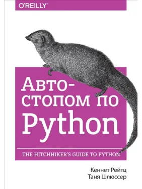 Автостопом по Python. Кеннет Рейтц, Таня Шлюссер
