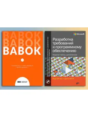 BABOK. Посібник зі зведення знань з бізнес-аналізу + Розробка вимог до програмного забезпечення.