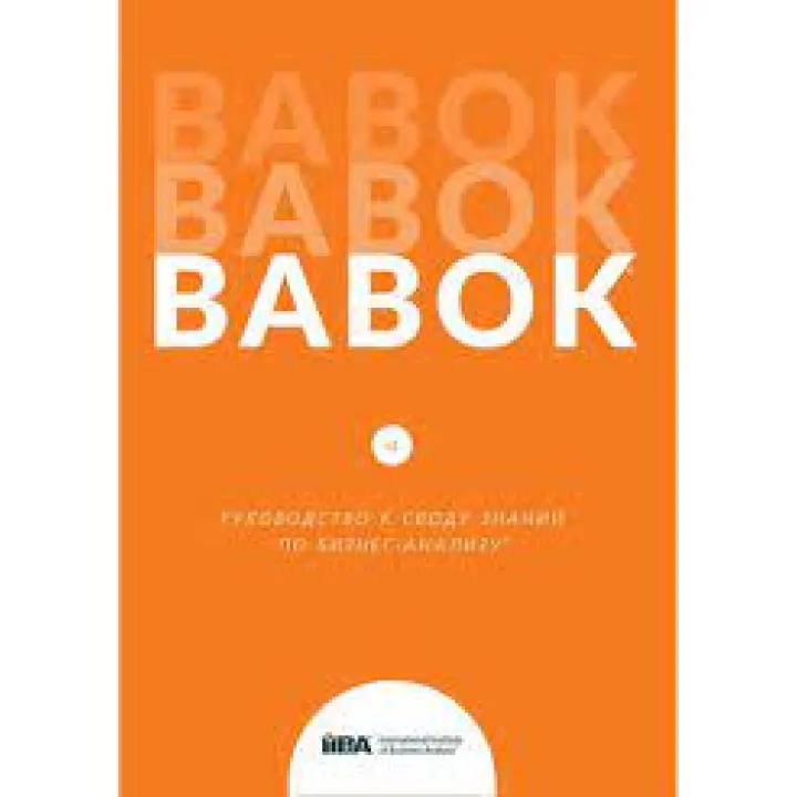BABOK. Посібник зведення знань з бізнес-аналізу. Версія 3.0 (російська мова)
