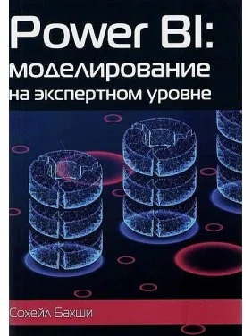 Бахши Сохейл. POWER BI: моделирование на экспертном уровне. Бахши Сохейл. POWER BI: моделирование на экспертном уровне.