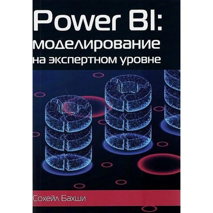 Бахші Сахейл. POWER BI: моделювання на експертному рівні.