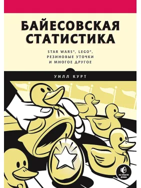 Байєсівська статистика: Star Wars, LEGO, гумові качечки та багато іншого Курт У.