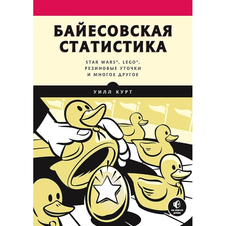 Байесовская статистика: Star Wars, LEGO, резиновые уточки и многое другое Курт У.