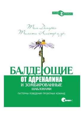 Балдеющие от адреналина и зомбированные шаблонами Балдеющие от адреналина и зомбированные шаблонами