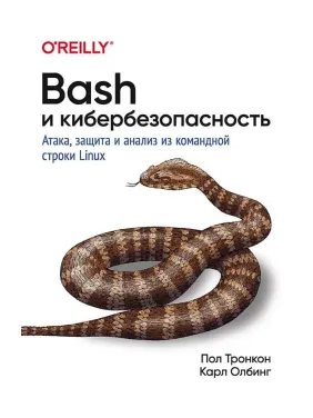 Bash і кібербезпека: атака, захист і аналіз із командного рядка Linux. Тронкон Пол, Олбінг Карл Bash і кібербезпека: атака, захист і аналіз із командного рядка Linux. Тронкон Пол, Олбінг Карл