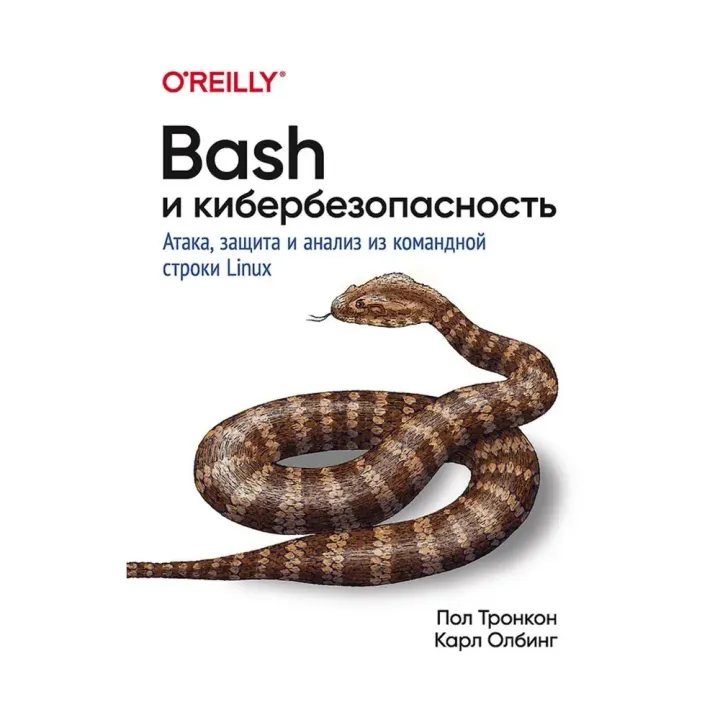 Bash і кібербезпека: атака, захист і аналіз із командного рядка Linux. Тронкон Пол, Олбінг Карл