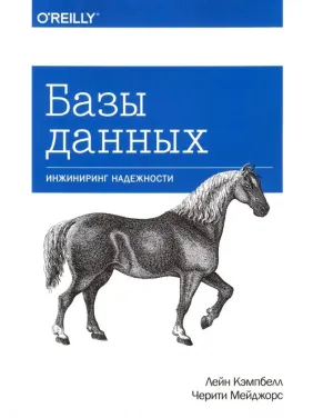 Бази даних. Інжиніринг надійності. Кемпбелл Л., Мейджорс Ч. Бази даних. Інжиніринг надійності. Кемпбелл Л., Мейджорс Ч.