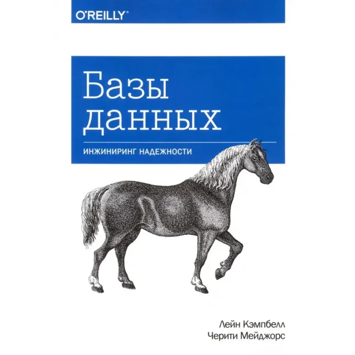 Бази даних. Інжиніринг надійності. Кемпбелл Л., Мейджорс Ч.