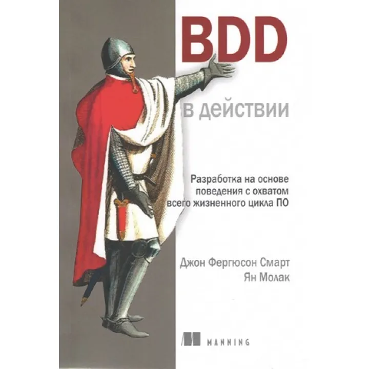 BDD у дії. Джон Фергюсон Смарт, Ян Молак