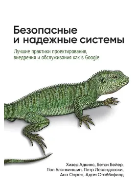 Безпечні та надійні системи: Найкращі практики проєктування, впровадження та обслуговування як у Google Безпечні та надійні системи: Найкращі практики проєктування, впровадження та обслуговування як у Google