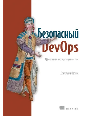 Безопасный DevOps. Эффективная эксплуатация систем Безопасный DevOps. Эффективная эксплуатация систем
