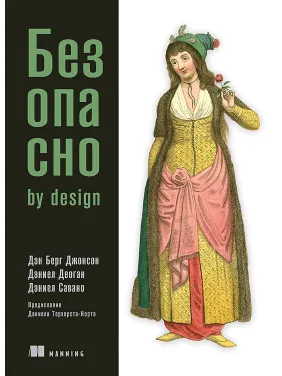 Безпечно by design. Берг Джонсон Д., Деоган Д., Савано Д. Безпечно by design. Берг Джонсон Д., Деоган Д., Савано Д.