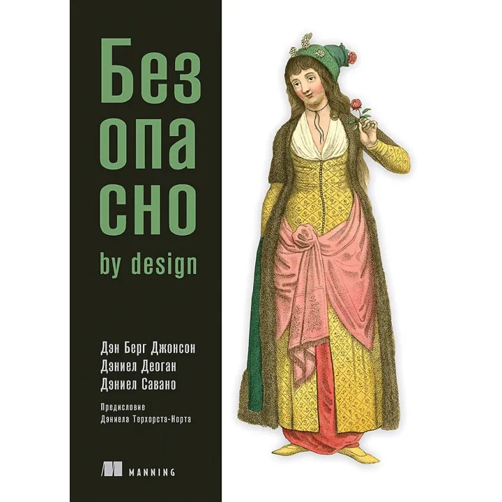 Безопасно by design. Берг Джонсон Д., Деоган Д., Савано Д.