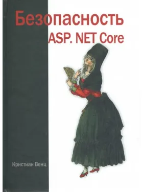 Безопасность ASP. Net Core Безопасность ASP. Net Core