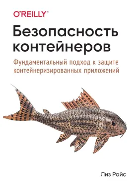 Безпека контейнерів. Фундаментальний підхід до захисту контейнеризованих додатків Райс Л.