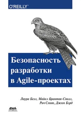 Безопасность разработки в Agile-проектах Безопасность разработки в Agile-проектах