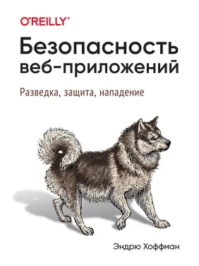 Безопасность веб-приложений Хоффман Э. Безопасность веб-приложений Хоффман Э.