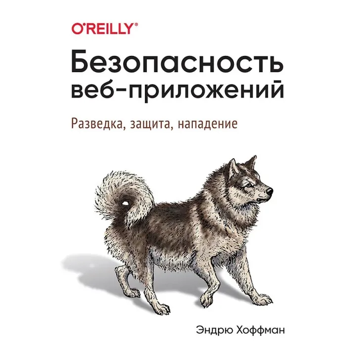 Безпека веб-додатків Хоффман Е.
