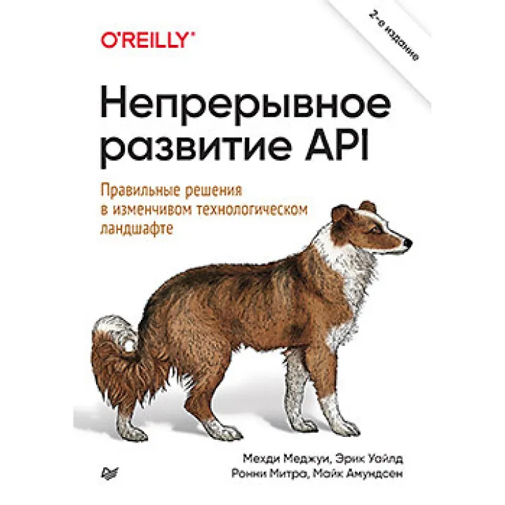 Непрерывное развитие API. Правильные решения в изменчивом технологическом ландшафте 2е издание Меджуи М., Уайлд Э., Митра Р. , Амундсен М.