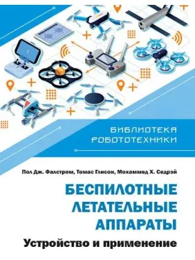 Безпілотні літальні апарати. Будова та застосування. Садрей, Фальстром, Глісон Безпілотні літальні апарати. Будова та застосування. Садрей, Фальстром, Глісон