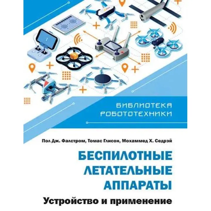 Безпілотні літальні апарати. Будова та застосування. Садрей, Фальстром, Глісон