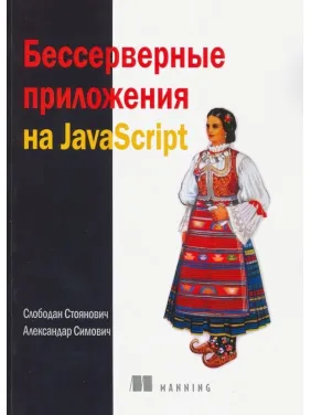 Безсерверні додатки на JavaScript. Стоянович С.Сімовіч А. Безсерверні додатки на JavaScript. Стоянович С.Сімовіч А.