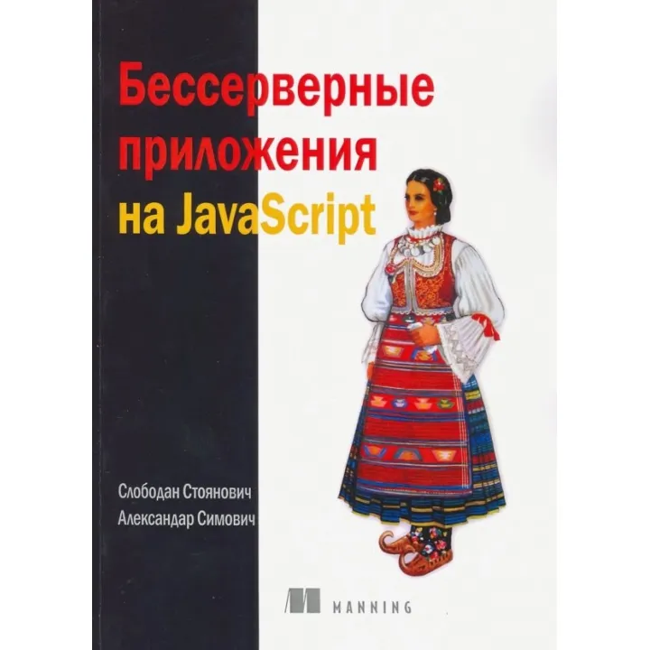 Бессерверные приложения на JavaScript. Стоянович С.Симович А.