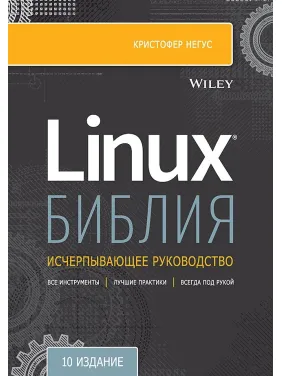 Библия Linux. 10-е издание Негус К. Библия Linux. 10-е издание Негус К.