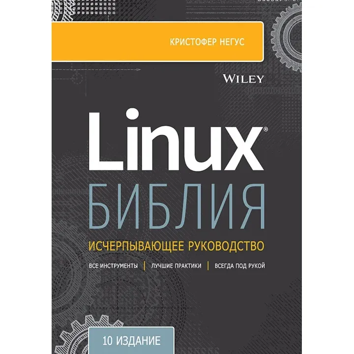 Біблія Linux. 10-е видання Негус К.