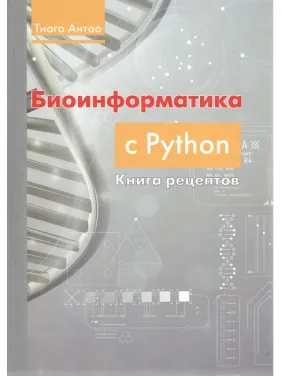 Биоинформатика с PYTHON. Книга рецептов Биоинформатика с PYTHON. Книга рецептов