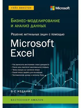 Бизнес-моделирование и анализ данных. Решение актуальных задач с помощью Microsoft Excel. 6-е издание Бизнес-моделирование и анализ данных. Решение актуальных задач с помощью Microsoft Excel. 6-е издание