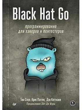 Black Hat Go: Програмування для хакерів та пентестерів. Стіл Т., Паттен К., Коттман Д. Black Hat Go: Програмування для хакерів та пентестерів. Стіл Т., Паттен К., Коттман Д.