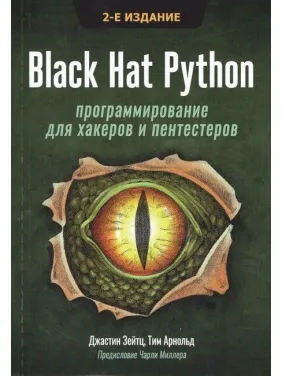 Black Hat Python: програмування для хакерів і пентестерів 2-е видання. Джастін Зейтц Black Hat Python: програмування для хакерів і пентестерів 2-е видання. Джастін Зейтц