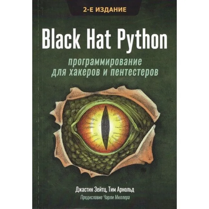 Black Hat Python: програмування для хакерів і пентестерів 2-е видання. Джастін Зейтц