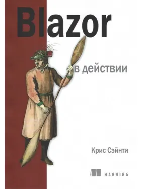 Blazor в действии. Крис Сэйнти Blazor в действии. Крис Сэйнти