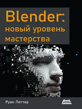 Blender: новый уровень мастерства Лоттер Руан Blender: новый уровень мастерства Лоттер Руан