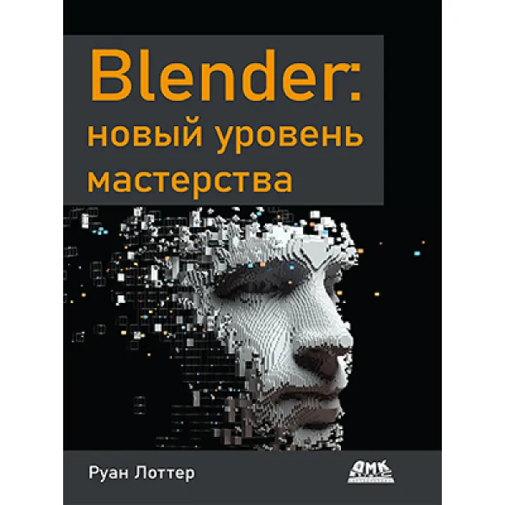Blender: новий рівень майстерності Лоттер Руан