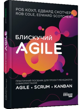 Блискучий Agile Блискучий Agile