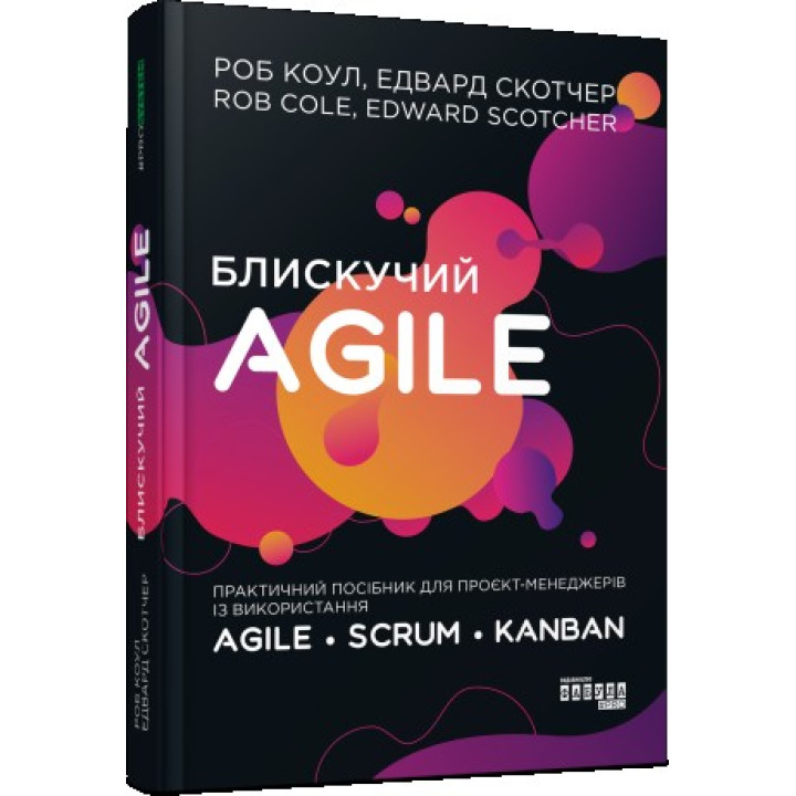 Блискучий Agile