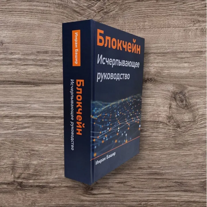 Блокчейн. Вичерпне керівництво. Башир Імран