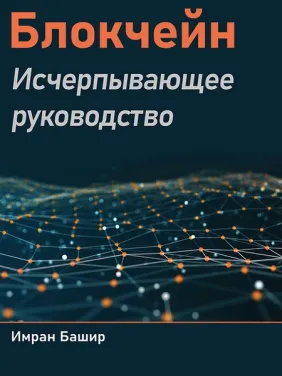 Блокчейн. Исчерпывающее руководство. Башир Имран
