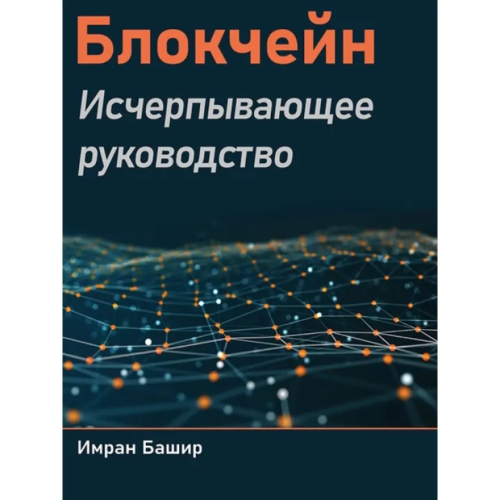 Блокчейн. Вичерпне керівництво. Башир Імран