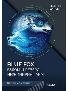 Blue Fox: взлом и реверс-инжиниринг ARM. Маркстедтер Мария Blue Fox: взлом и реверс-инжиниринг ARM. Маркстедтер Мария