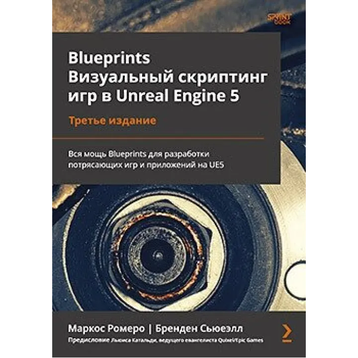 Blueprints. Візуальний скриптинг ігор в Unreal Engine 5. 3-тє вид. Маркос Ромеро, Бренден С''ювелл