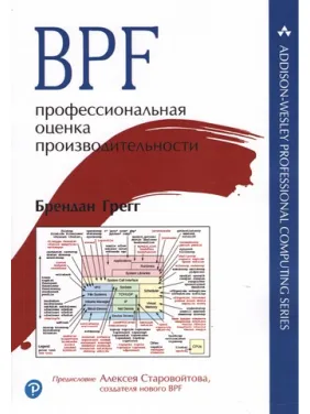 BPF: профессиональная оценка производительности. Брендан Грегг BPF: профессиональная оценка производительности. Брендан Грегг
