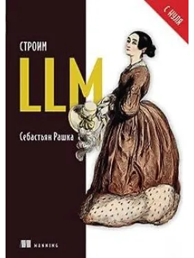 Строим LLM с нуля Рашка Себастьян Строим LLM с нуля Рашка Себастьян