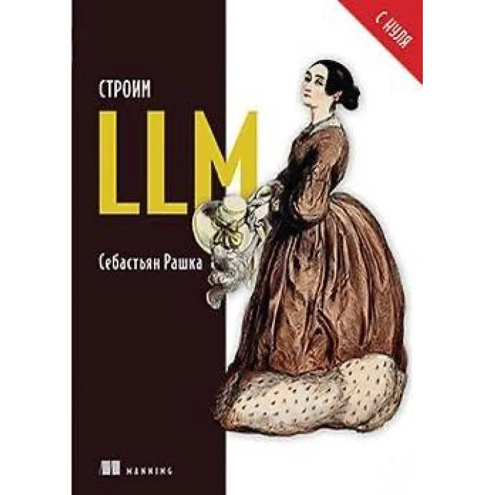 Будуємо LLM з нуля Рашка Себастьян
