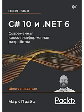 C# 10 та .NET 6. Сучасна крос-платформна розробка. Марк Прайс C# 10 та .NET 6. Сучасна крос-платформна розробка. Марк Прайс
