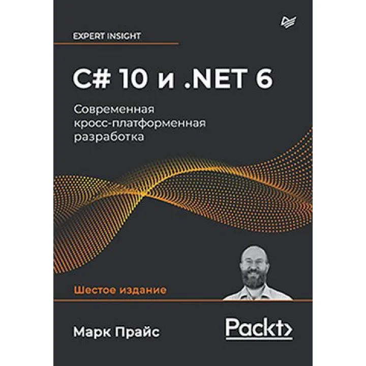 C# 10 та .NET 6. Сучасна крос-платформна розробка. Марк Прайс